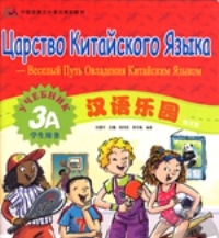 Chinese paradise 3A Students Book